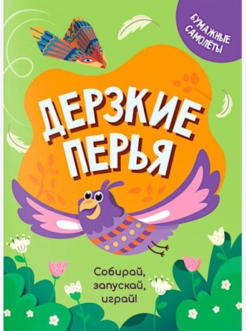 Дерзкие перья