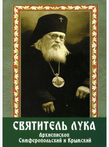 Святитель Лука архиепископ Симферопольский и Крымский (+открытки)