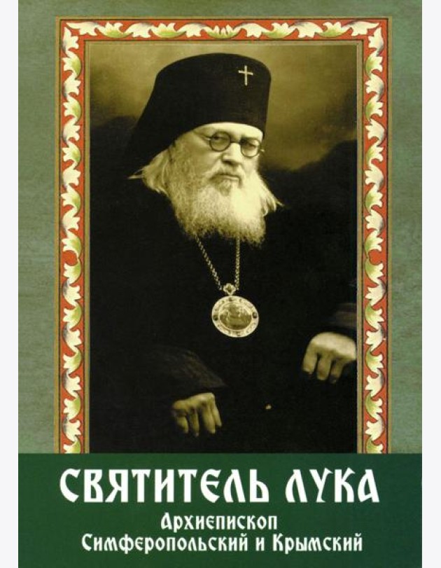 Святитель Лука архиепископ Симферопольский и Крымский (+открытки)