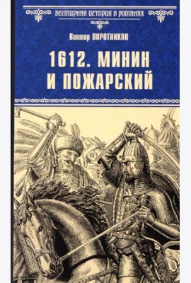 1612. Минин и Пожарский: роман