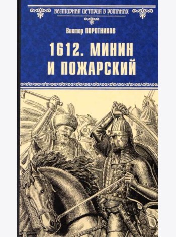 1612. Минин и Пожарский: роман
