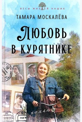 Любовь в курятнике