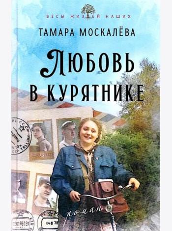 Любовь в курятнике