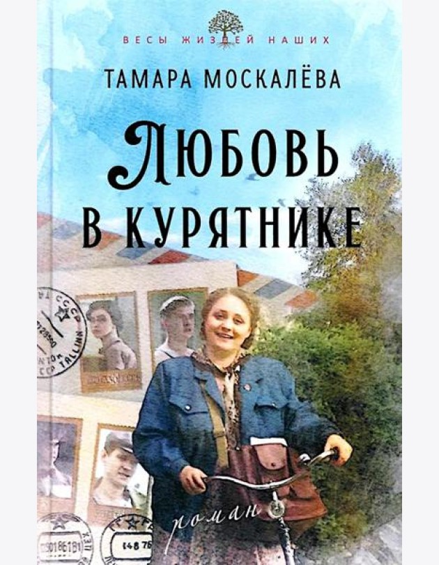 Любовь в курятнике