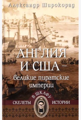 Англия и США- великие пиратские империи