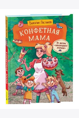 Постников В. Конфетная мама
