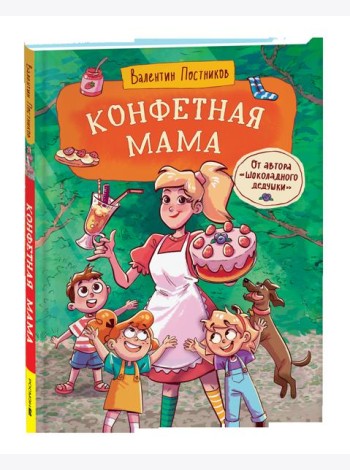 Постников В. Конфетная мама