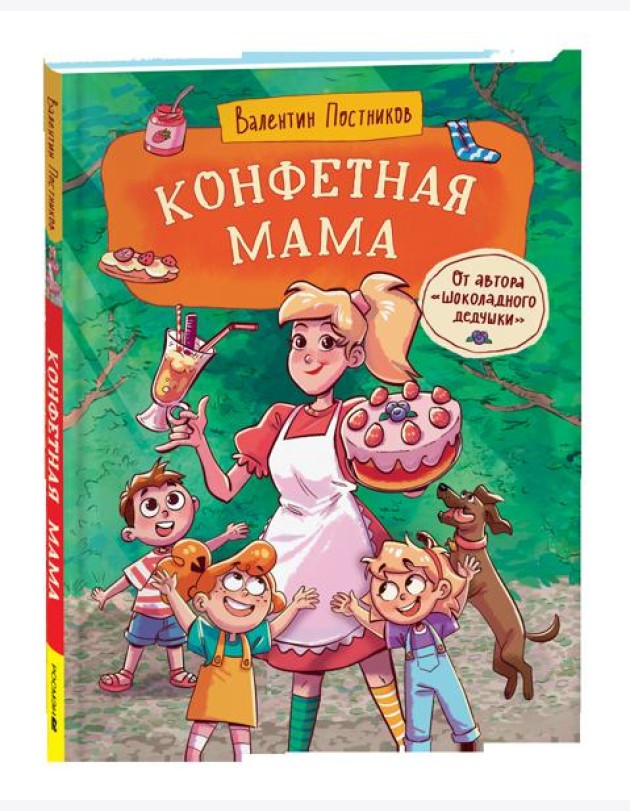 Постников В. Конфетная мама