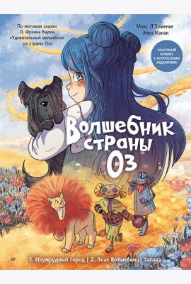 Волшебник страны Оз. Комикс для детей
