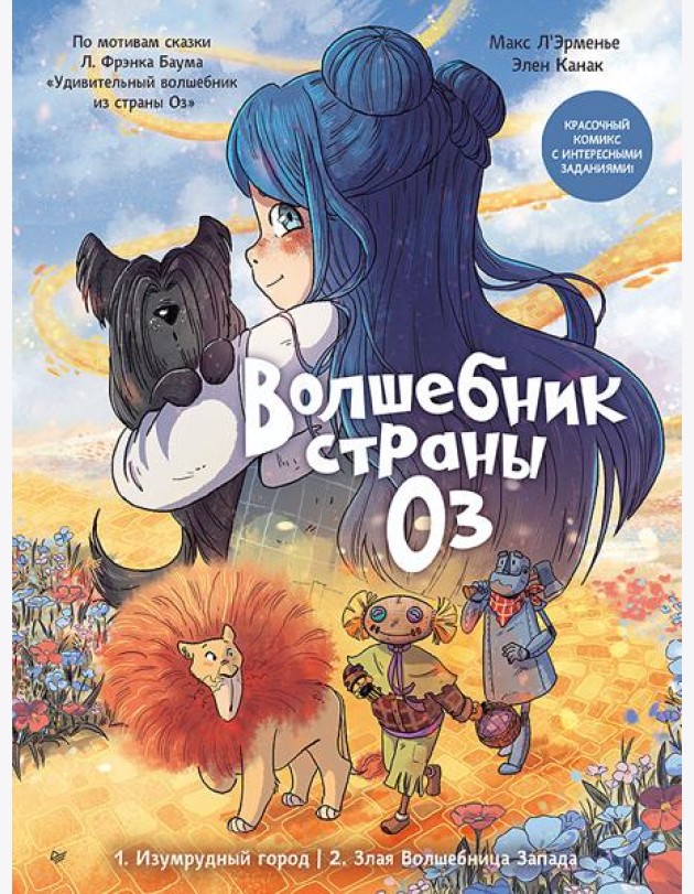 Волшебник страны Оз. Комикс для детей