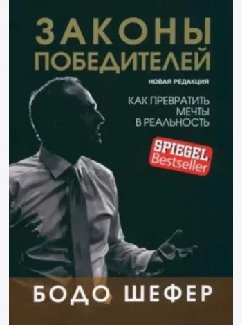Законы победителей
