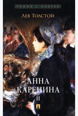 Анна Каренина. В 2 т. Т. 2: роман