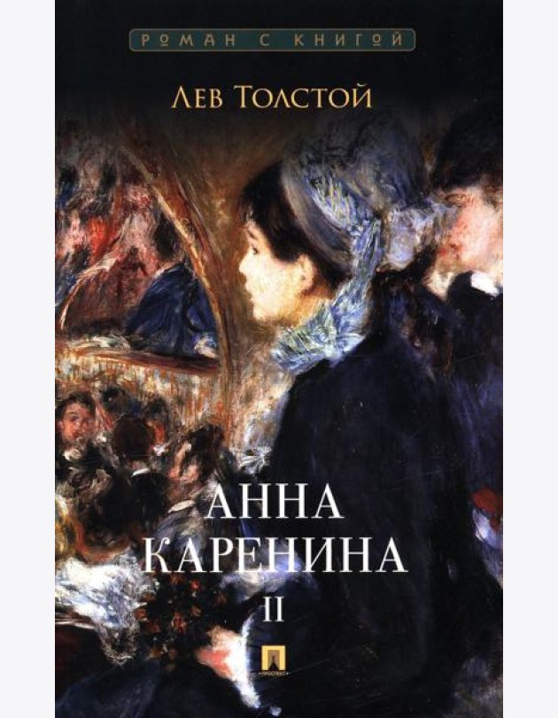 Анна Каренина. В 2 т. Т. 2: роман