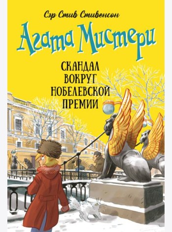 Агата Мистери. Кн. 33. Скандал вокруг Нобелевской премии