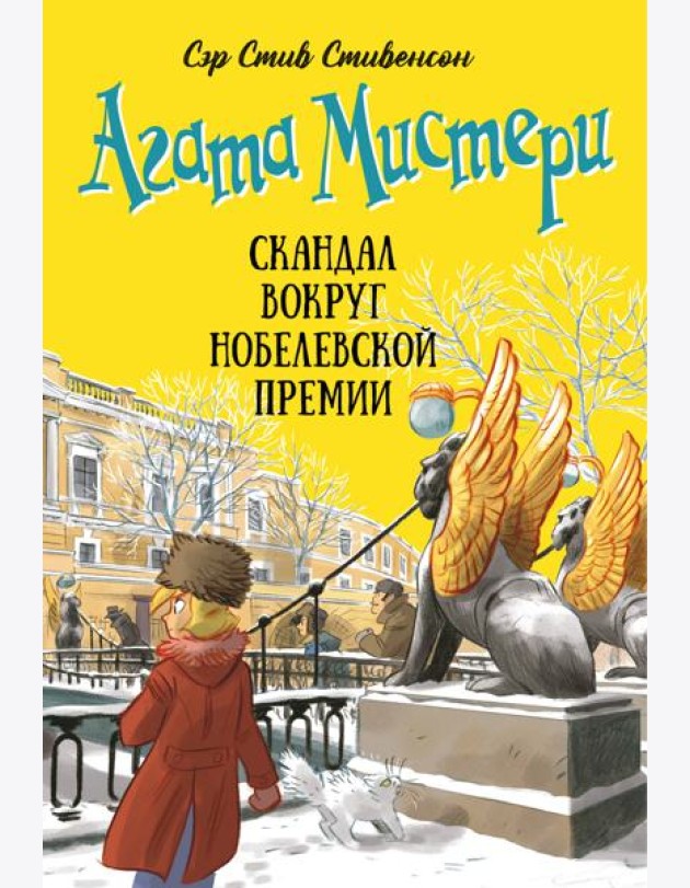 Агата Мистери. Кн. 33. Скандал вокруг Нобелевской премии