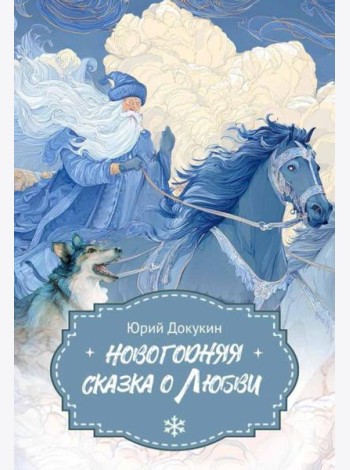 Новогодняя сказка о Любви