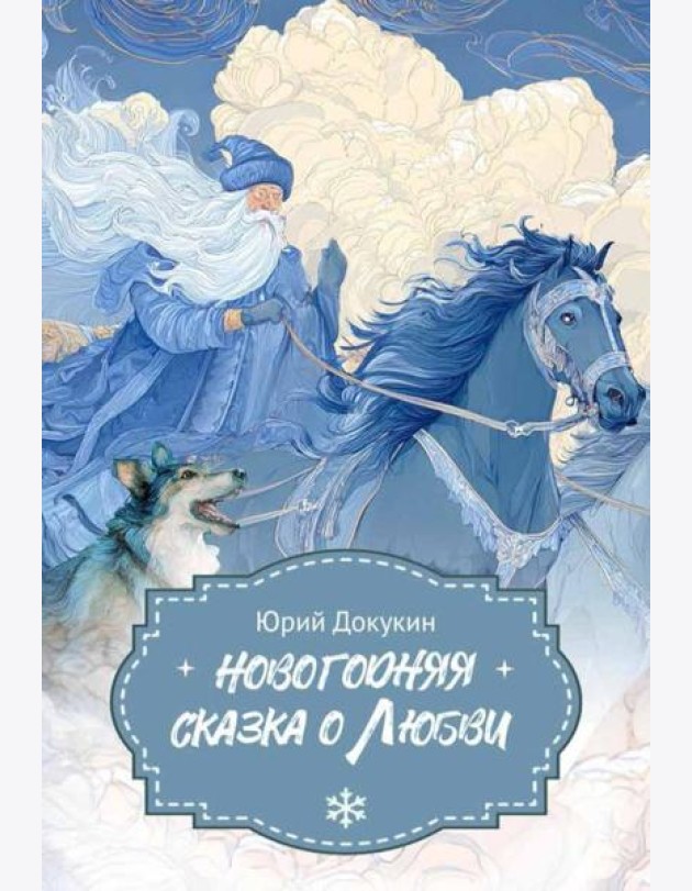Новогодняя сказка о Любви