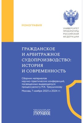 Гражданское и арбитражное судопроизводство: история и современность: монография