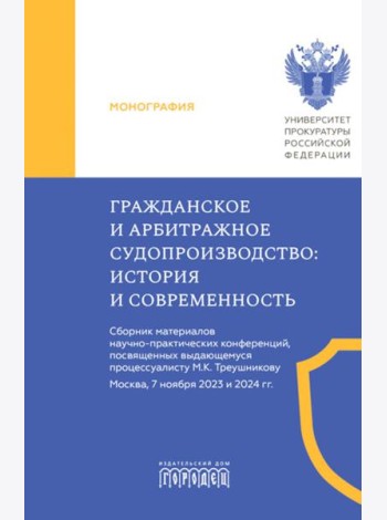 Гражданское и арбитражное судопроизводство: история и современность: монография
