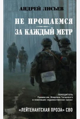 Не прощаемся. За каждый метр