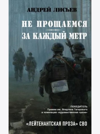 Не прощаемся. За каждый метр