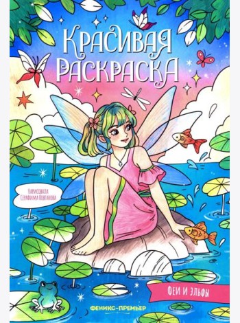 Феи и эльфы: книжка-раскраска