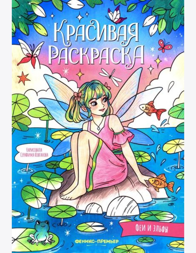 Феи и эльфы: книжка-раскраска