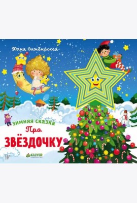 Зимняя сказка. Про звездочку