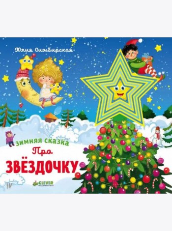 Зимняя сказка. Про звездочку