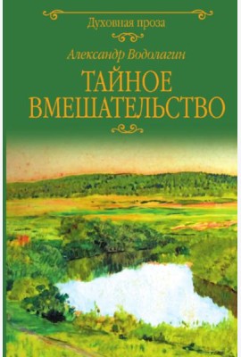 Тайное вмешательство: рассказы
