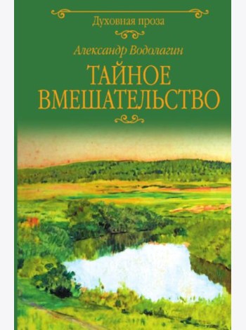 Тайное вмешательство: рассказы