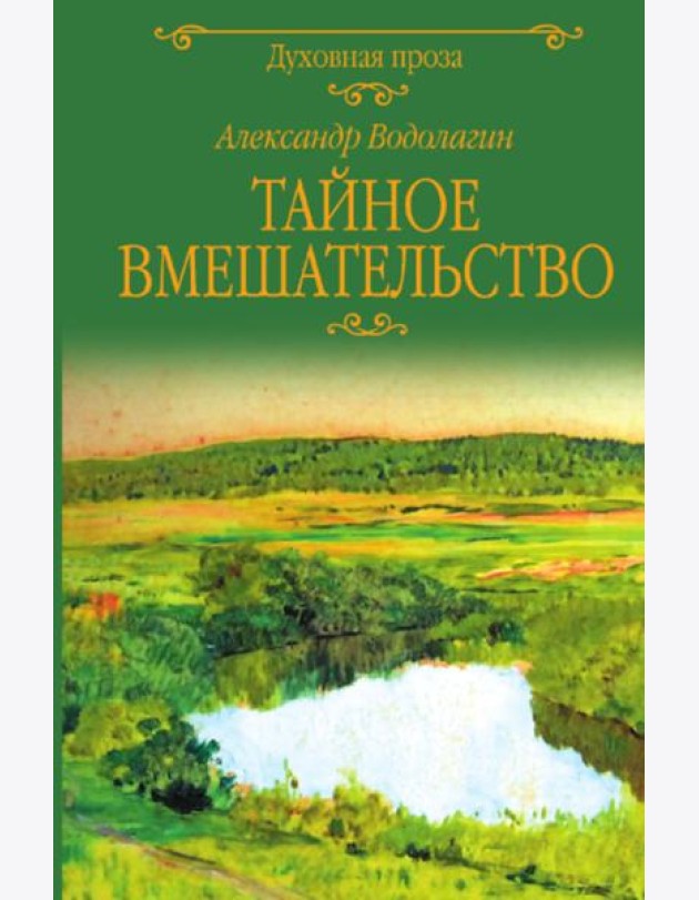 Тайное вмешательство: рассказы