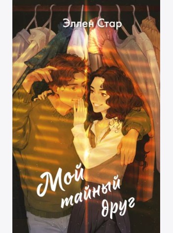 Мой тайный друг