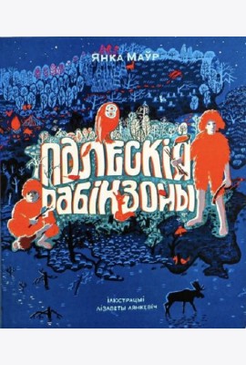 Палескія рабінзоны