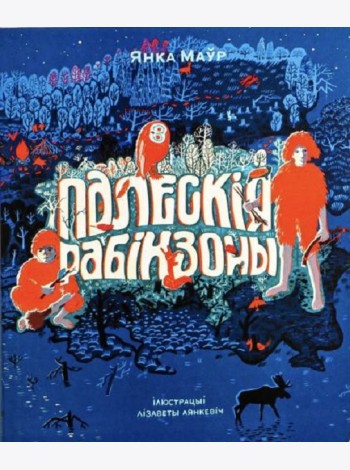 Палескія рабінзоны