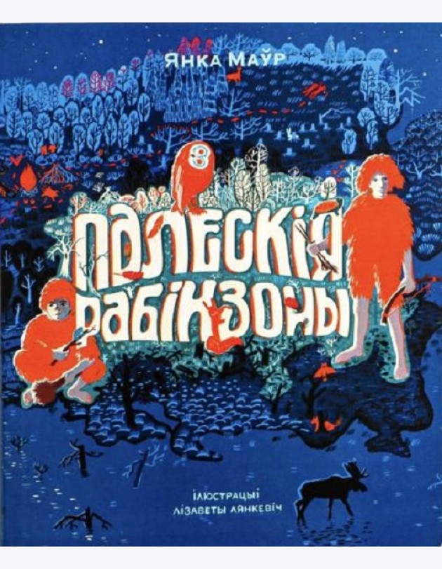 Палескія рабінзоны