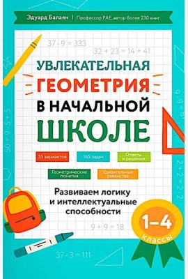 Увлекательная геометрия в начальной школе: развиваем логику и интеллектуальные способности: 1-4 кл