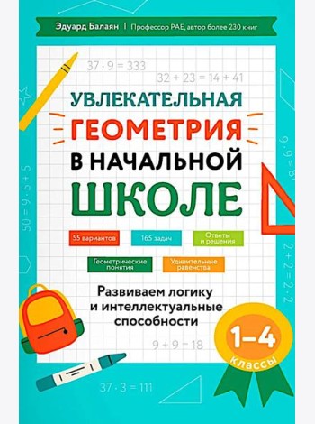 Увлекательная геометрия в начальной школе: развиваем логику и интеллектуальные способности: 1-4 кл