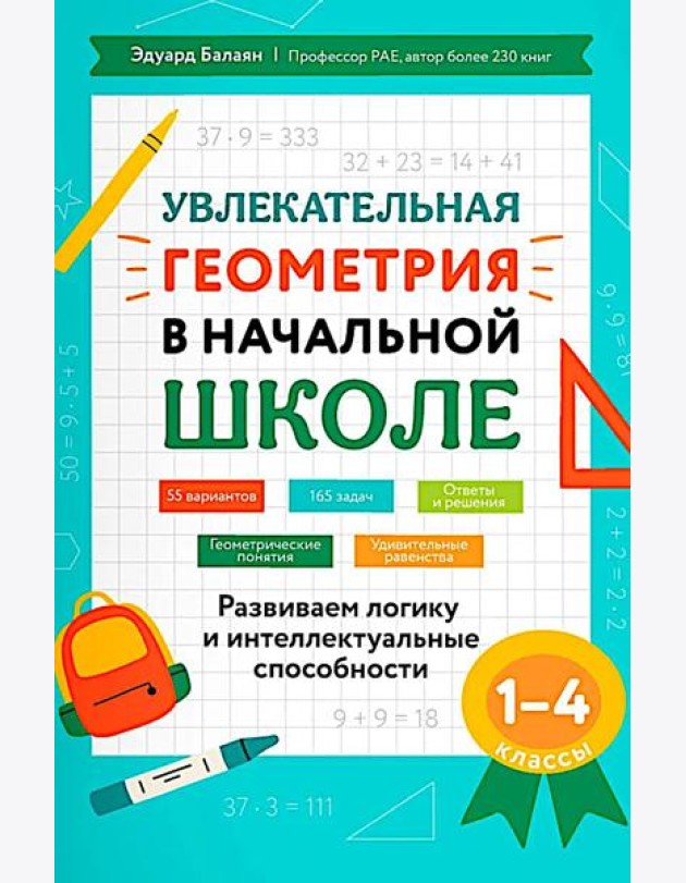 Увлекательная геометрия в начальной школе: развиваем логику и интеллектуальные способности: 1-4 кл