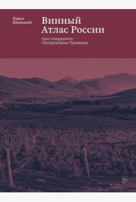 Винный Атлас России