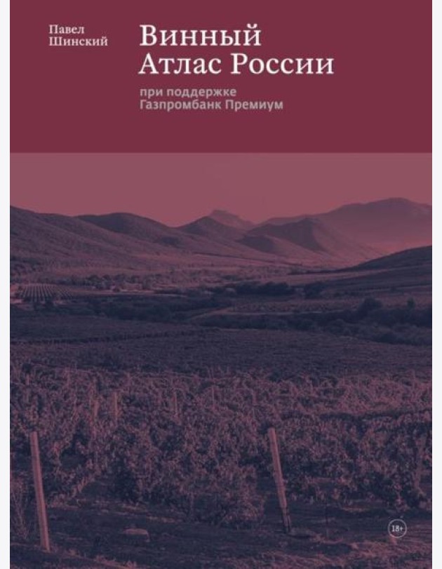 Винный Атлас России
