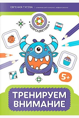 Тренируем внимание: 5+