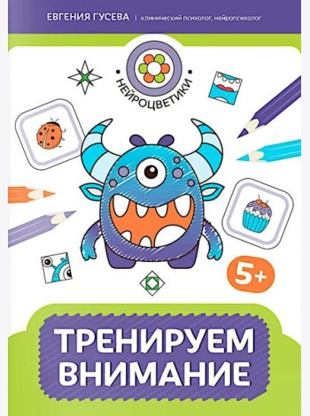 Тренируем внимание: 5+