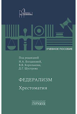 Федерализм: Хрестоматия: Учебное пособие