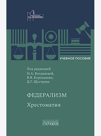 Федерализм: Хрестоматия: Учебное пособие