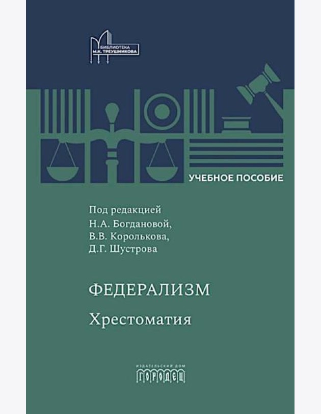 Федерализм: Хрестоматия: Учебное пособие