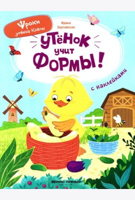 Утенок учит формы!: книжка с наклейками