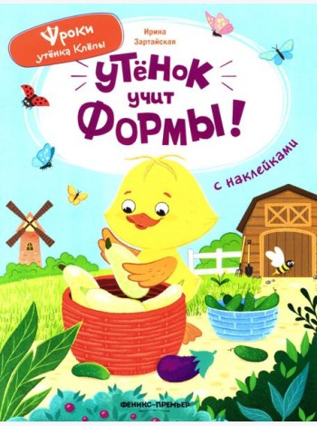 Утенок учит формы!: книжка с наклейками