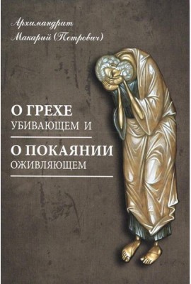О грехе убивающем и о покаянии оживляющем