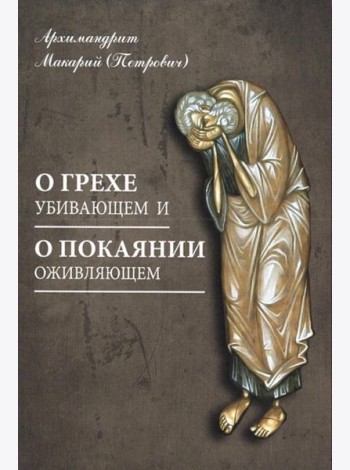 О грехе убивающем и о покаянии оживляющем